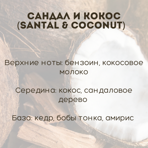 Сандал и кокос — изображение 2