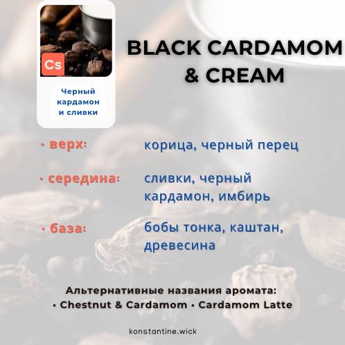 Черный кардамон и сливки — изображение 2