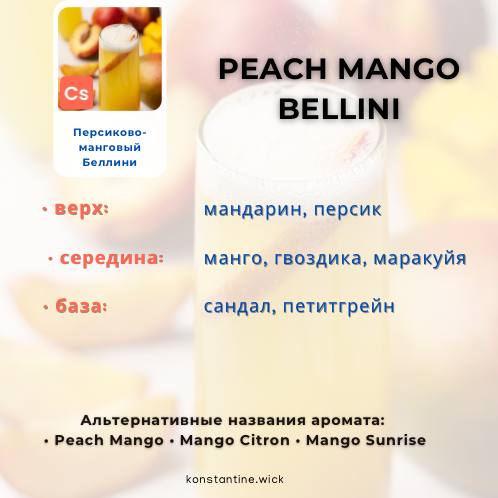Персиково-манговый Беллини — изображение 2