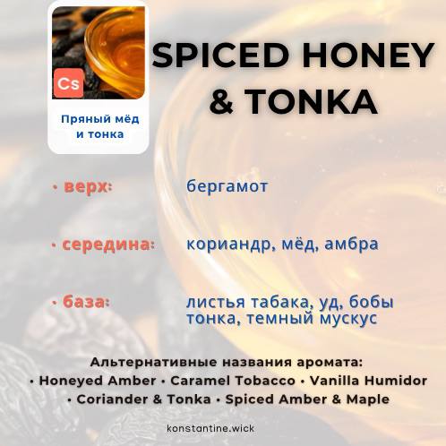 Пряный мед и тонка — изображение 2