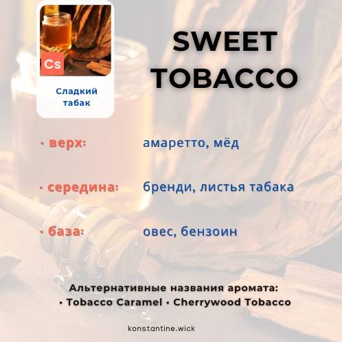 Сладкий табак — изображение 2