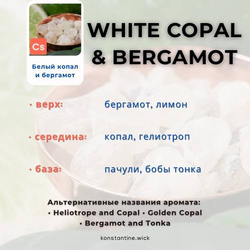 Белый копал и бергамот — изображение 2