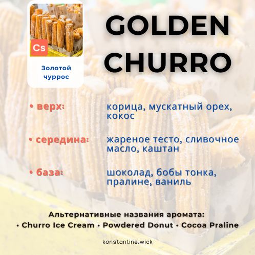 Золотой чуррос NEW — изображение 2