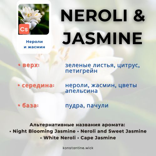 Нероли и белый жасмин — изображение 2